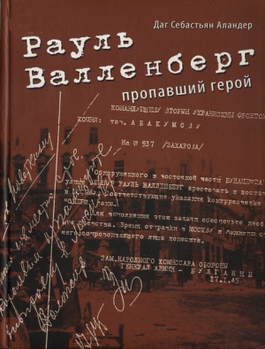 Аландер Даг - Рауль Валленберг. Пропавший герой