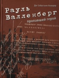 Рауль Валленберг. Пропавший герой