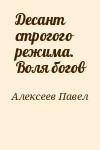 Алексеев Павел - Десант строгого режима. Воля богов