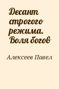 Десант строгого режима. Воля богов