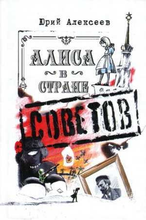 Алексеев Юрий - Алиса в Стране Советов
