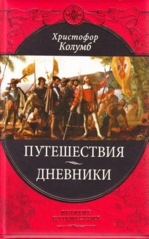 авторов Коллектив - Путешествия Христофора Колумба /Дневники, письма, документы/