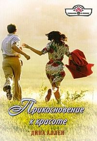 Аллен Дина - Прикосновение к красоте