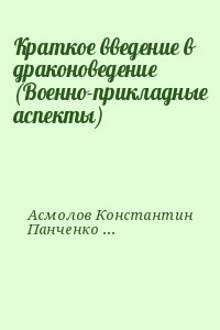 Асмолов Константин, Панченко Григорий - Краткое введение в драконоведение (Военно-прикладные аспекты)