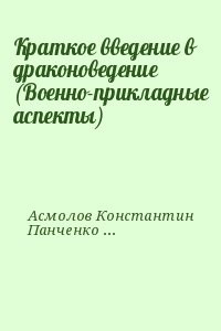 Краткое введение в драконоведение (Военно-прикладные аспекты)