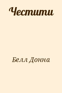 Белл Донна - Честити