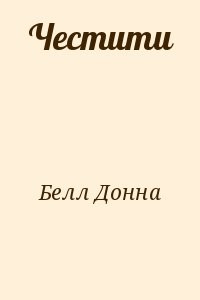 Честити