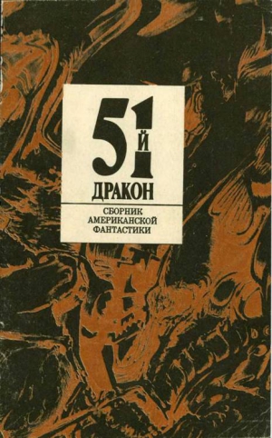 Хайнлайн Роберт, Артур Роберт, Томас Теодор, Браун Хейвуд, Хоч Эдвард, Аркин Алан, Сайодмак Курт - Пятьдесят первый дракон