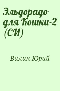 Валин Юрий - Эльдорадо для Кошки-2 (СИ)