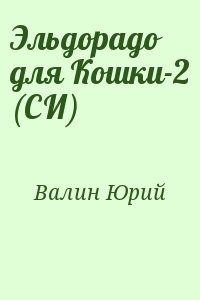 Валин Юрий - Эльдорадо для Кошки-2 (СИ)