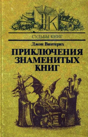 Винтерих Джон - Приключения знаменитых книг