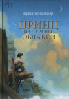 Гальфар Кристоф - Принц из страны облаков