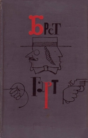 Гарт Фрэнсис - Брет Гарт. Том 1