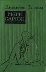 Гаскелл Элизабет - Мэри Бартон