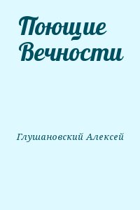 Глушановский Алексей - Поющие Вечности