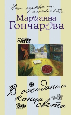Гончарова Марианна - В ожидании Конца Света