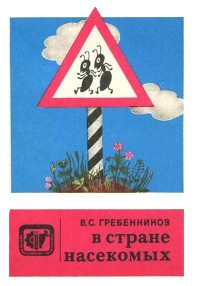 Гребенников Виктор - В стране насекомых. Записки и зарисовки энтомолога и художника.