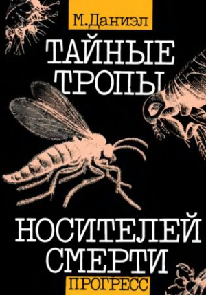 Даниэл Милан - Тайные тропы носителей смерти