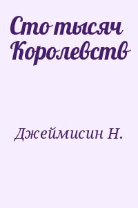 Джеймисин Н. - Сто тысяч Королевств