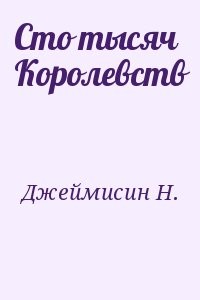 Сто тысяч Королевств
