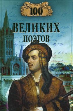 Еремин Виктор - 100 великих поэтов