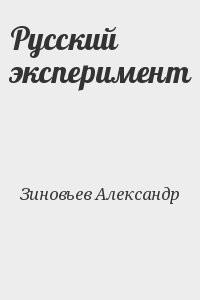 Русский эксперимент