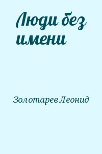 Золотарев Леонид - Люди без имени