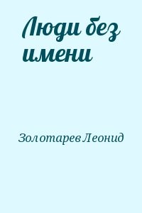 Люди без имени
