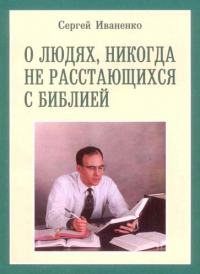 Иваненко Сергей - О людях, никогда не расстающихся с Библией