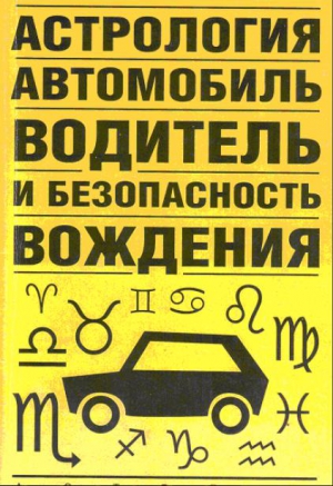 Иванов Виктор - Астрология, автомобиль, водитель и безопасность вождения