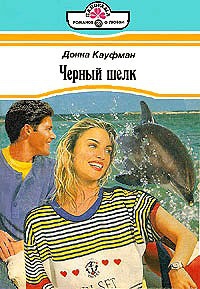 Кауфман Донна - Любовная головоломка