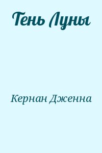 Кернан Дженна - Тень Луны