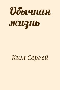 Ким Сергей - Обычная жизнь