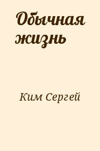 Обычная жизнь