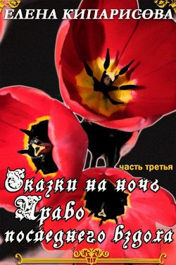 Кипарисова Елена - Право последнего вздоха