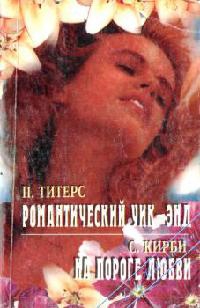 Кирби Сузан - На пороге любви