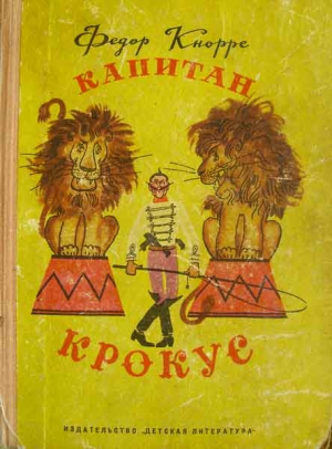 Кнорре Федор - Капитан Крокус (все иллюстрации)