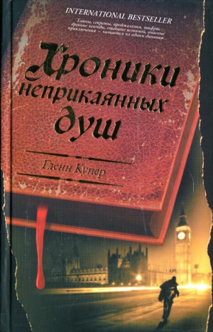 Купер Гленн - Хроники неприкаянных душ