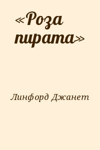 Линфорд Джанет - «Роза пирата»