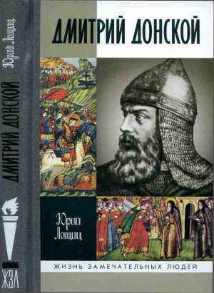 Лощиц Юрий - Дмитрий Донской, князь благоверный [3-е изд дополн.]