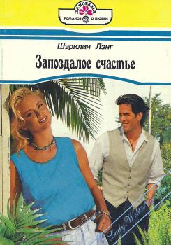 Лэнг Шэрилин - Запоздалое счастье