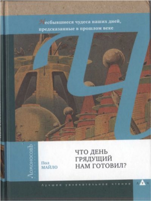 Майло  Пол - Что день грядущий нам готовил?