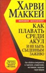 Маккей Харви - Как плавать среди акул и не быть съеденным заживо