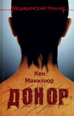 Макклюр Кен - Донор