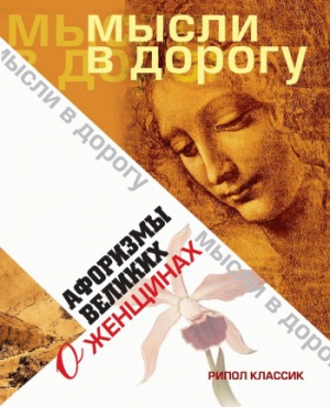 Максимова (сост.) Юлия - Афоризмы великих о женщинах