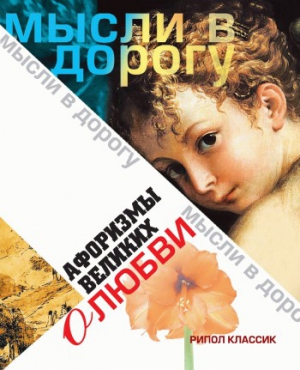 Максимова (сост.) Юлия - Афоризмы великих о любви