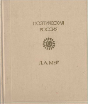 Мей Лев - Стихотворения