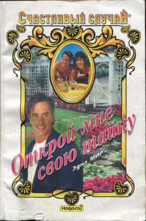 Мир Эдна - Открой мне свою тайну