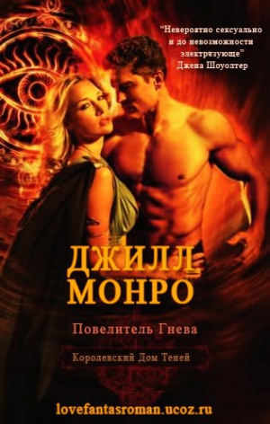 cкачать книгу Джилл Монро Повелитель Гнева