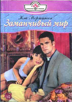 Мортинсен Кэй - Заманчивый мир